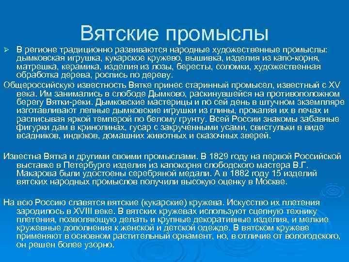    Вятские промыслы Ø В регионе традиционно развиваются народные художественные промыслы: 
