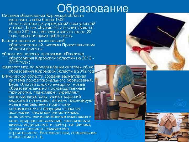      Образование Cистема образования Кировской области  включает в себя