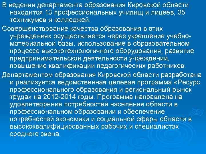В ведении департамента образования Кировской области  находится 13 профессиональных училищ и лицеев, 35
