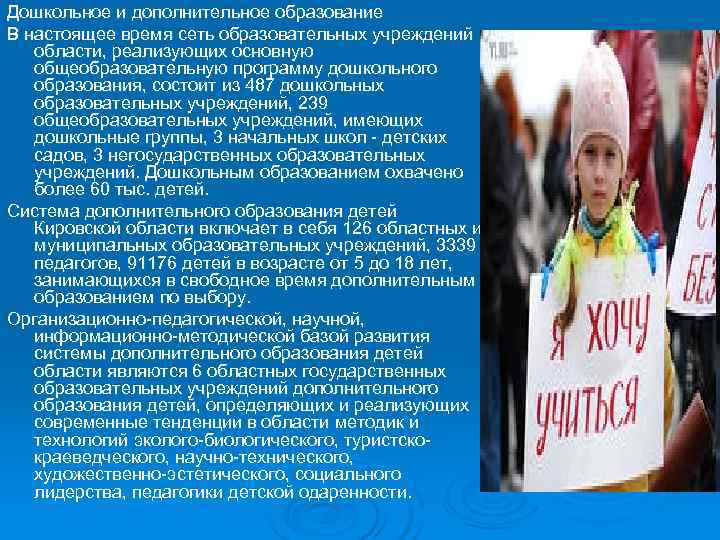 Дошкольное и дополнительное образование В настоящее время сеть образовательных учреждений  области, реализующих основную