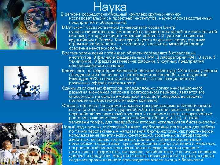    Наука В регионе сосредоточен мощный комплекс крупных научно- исследовательских и проектных