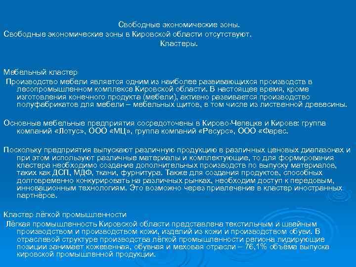       Свободные экономические зоны в Кировской области отсутствуют. 