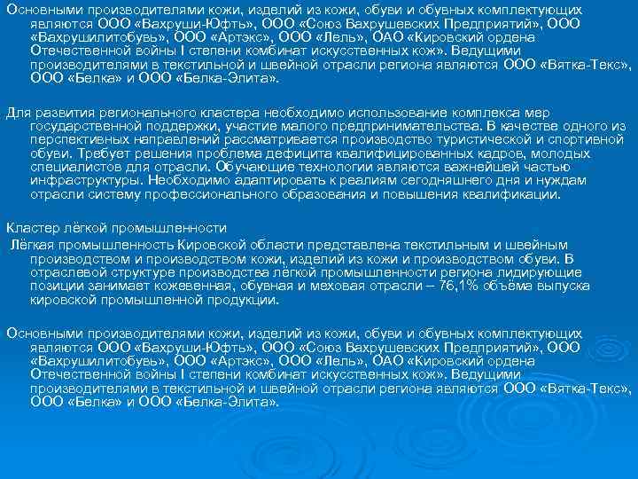 Основными производителями кожи, изделий из кожи, обуви и обувных комплектующих  являются ООО «Вахруши-Юфть»
