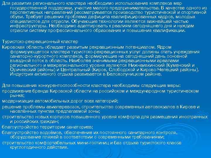 Для развития регионального кластера необходимо использование комплекса мер  государственной поддержки, участие малого предпринимательства.