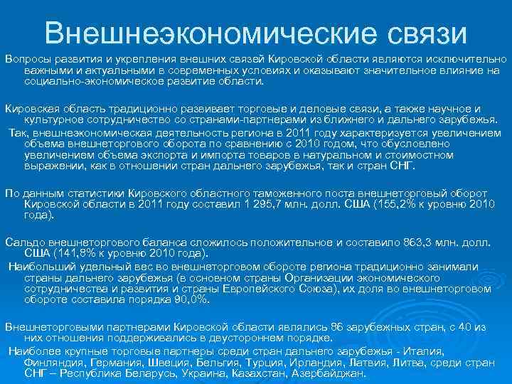 Внешнеэкономические связи Вопросы развития и укрепления внешних связей Кировской области являются исключительно 