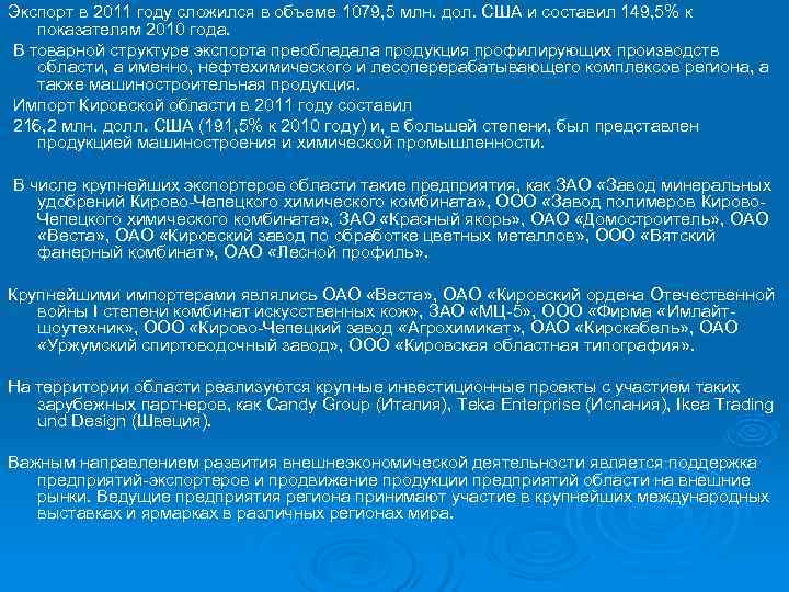 Экспорт в 2011 году сложился в объеме 1079, 5 млн. дол. США и составил