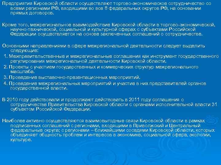 Предприятия Кировской области осуществляют торгово-экономическое сотрудничество со  всеми регионами РФ, входящими во все