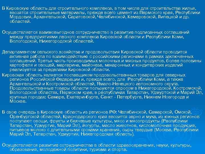 В Кировскую область для строительного комплекса, в том числе для строительства жилья, ввозятся строительные