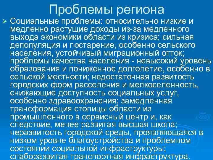   Проблемы региона Ø  Социальные проблемы: относительно низкие и медленно растущие доходы