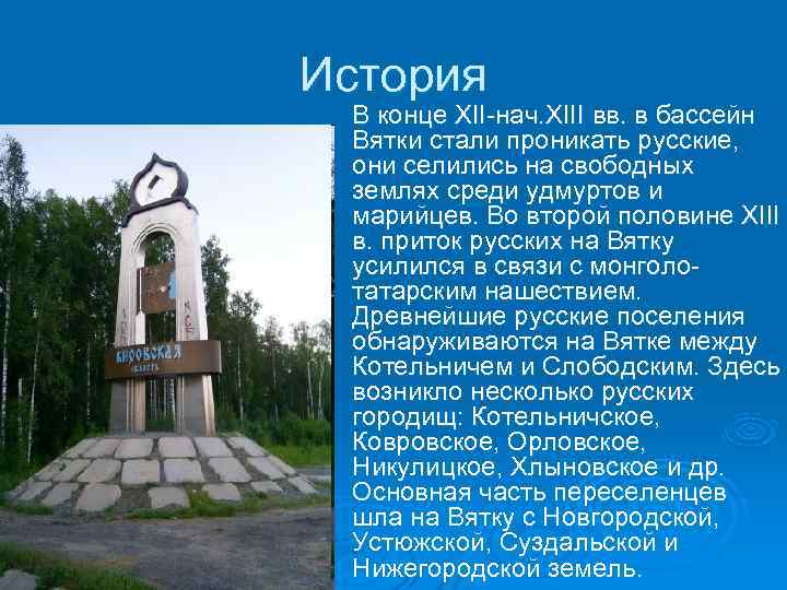 История В конце XII-нач. XIII вв. в бассейн Вятки стали проникать русские,  они