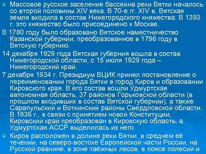 Ø Массовое русское заселение бассейна реки Вятки началось  со второй половины XIV века.