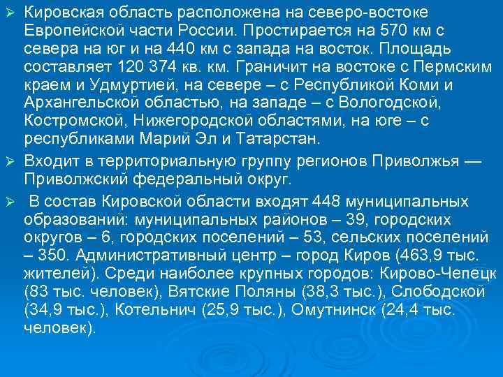 Ø Кировская область расположена на северо-востоке  Европейской части России. Простирается на 570 км