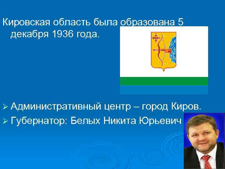 Кировская область была образована 5 декабря 1936 года. Ø Административный центр – город Киров.