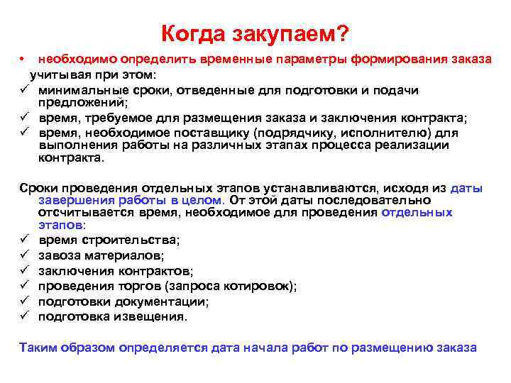     Когда закупаем?  • необходимо определить временные параметры формирования заказа