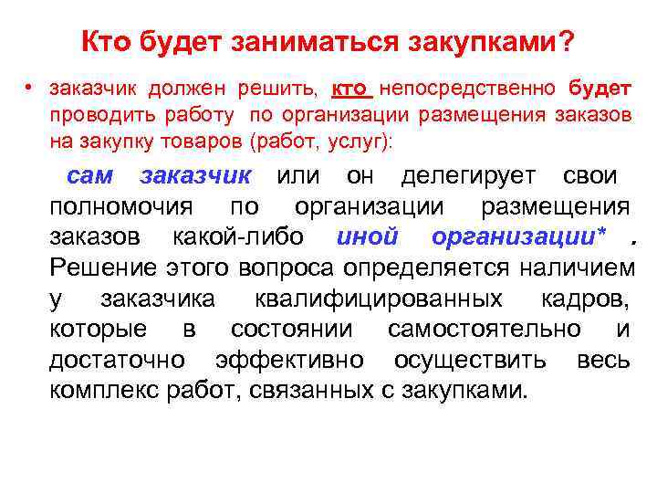 Кто заказчик. Кто занимается закупками в организации. Кто должен заниматься закупками в организации. Кто занимается закупкой товара в фирме. Кто должен по должности заниматься закупками.