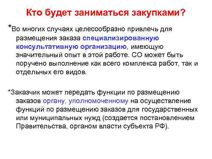   Кто будет заниматься закупками? *Во многих случаях целесообразно привлечь для  размещения