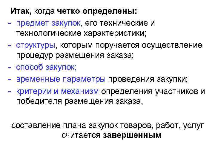  Итак, когда четко определены: - предмет закупок, его технические и  технологические характеристики;