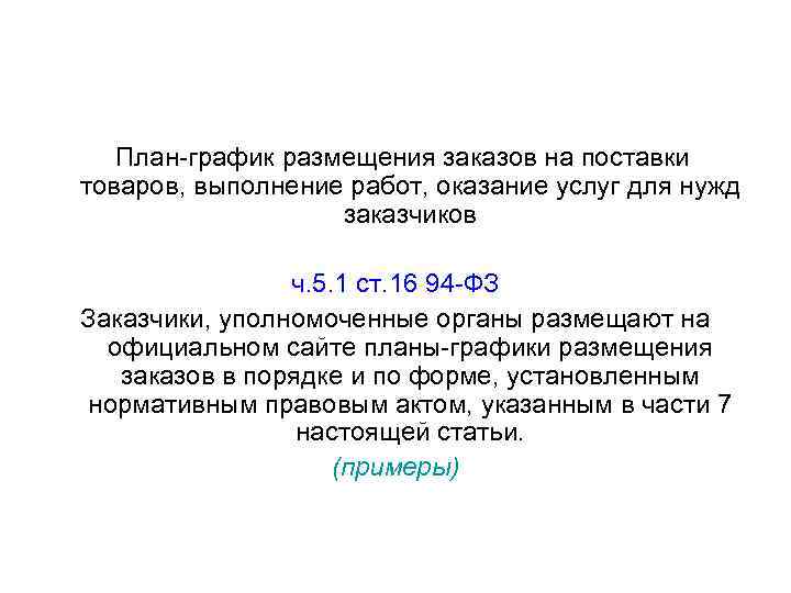   План-график размещения заказов на поставки товаров, выполнение работ, оказание услуг для нужд