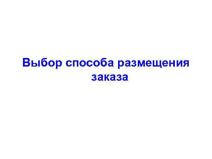 Выбор способа размещения  заказа 