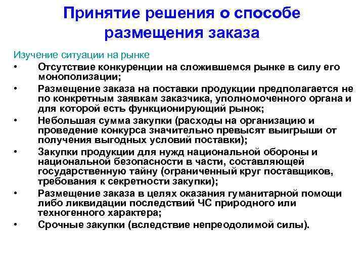   Принятие решения о способе   размещения заказа Изучение ситуации на рынке