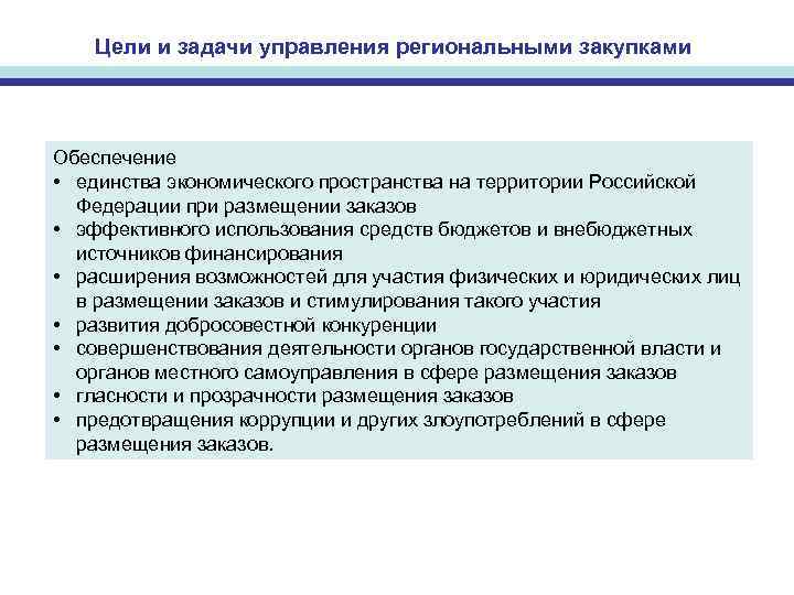   Цели и задачи управления региональными закупками Обеспечение • единства экономического пространства на