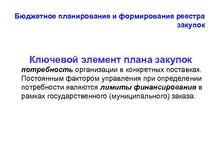 Бюджетное планирование и формирование реестра    закупок  Ключевой элемент плана закупок
