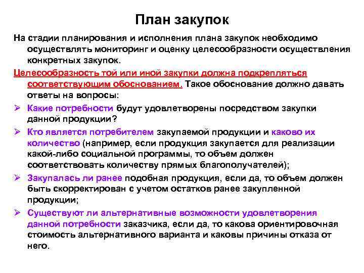     План закупок На стадии планирования и исполнения плана закупок необходимо