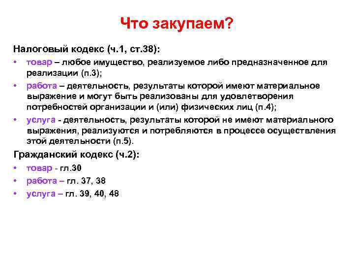      Что закупаем? Налоговый кодекс (ч. 1, ст. 38): 