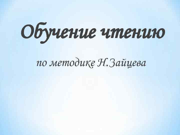 Обучение чтению по методике Н. Зайцева 