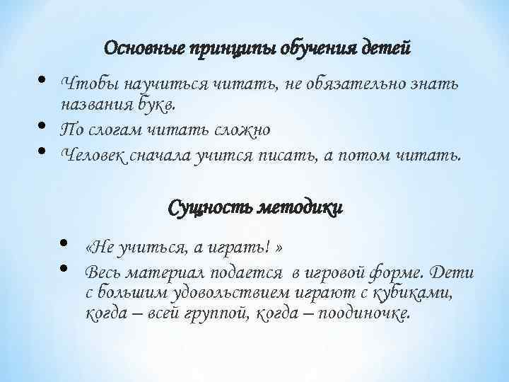    Основные принципы обучения детей •  Чтобы научиться читать, не обязательно