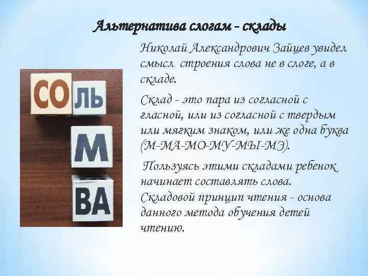 Альтернатива слогам - склады  Николай Александрович Зайцев увидел  смысл строения слова не