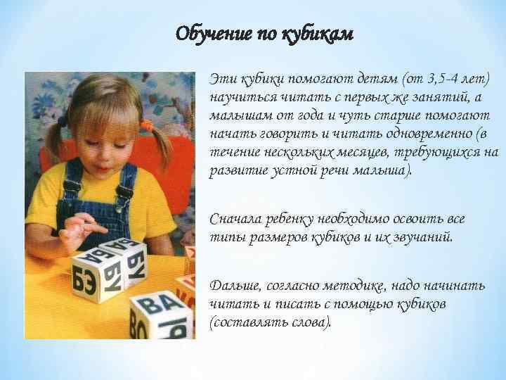 Обучение по кубикам  Эти кубики помогают детям (от 3, 5 -4 лет) 