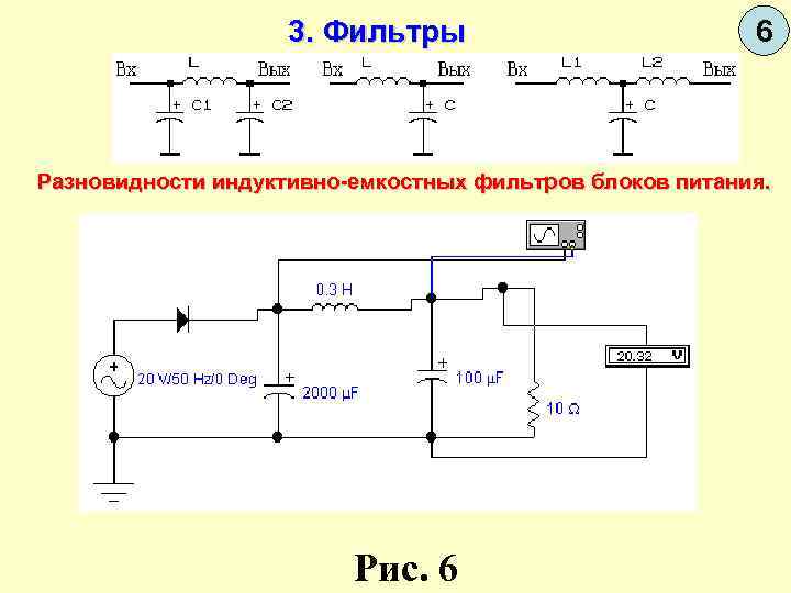     3. Фильтры      6  Разновидности