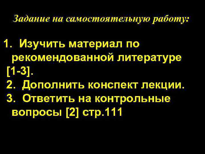  Задание на самостоятельную работу:  1.  Изучить материал по  рекомендованной литературе