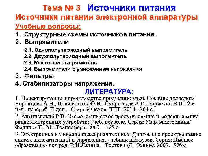  Тема № 3  Источники питания электронной аппаратуры Учебные вопросы: 1.  Структурные