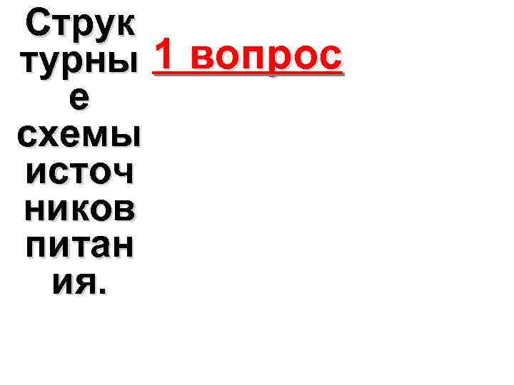Струк турны 1 вопрос  е схемы источ ников питан  ия. 