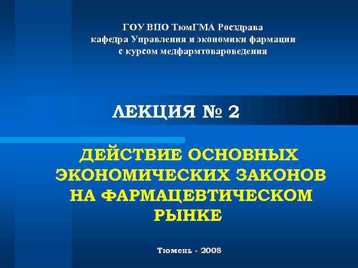 ГОУ ВПО Тюм. ГМА Росздрава кафедра Управления и экономики фармации ГОУ ВПО Тюм. ГМА Росздрава кафедра Управления и экономики фармации