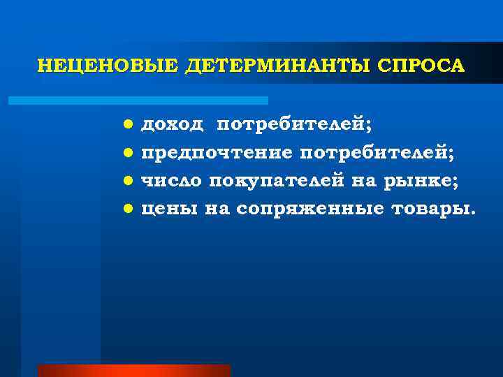 НЕЦЕНОВЫЕ ДЕТЕРМИНАНТЫ СПРОСА l доход потребителей; l предпочтение потребителей; l число НЕЦЕНОВЫЕ ДЕТЕРМИНАНТЫ СПРОСА l доход потребителей; l предпочтение потребителей; l число