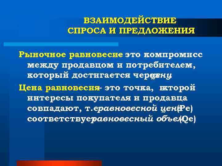 ВЗАИМОДЕЙСТВИЕ СПРОСА И ПРЕДЛОЖЕНИЯ Рыночное равновесие это компромисс ВЗАИМОДЕЙСТВИЕ СПРОСА И ПРЕДЛОЖЕНИЯ Рыночное равновесие это компромисс