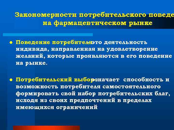 Закономерности потребительского поведе на фармацевтическом рынке l Поведение потребителяэто деятельность Закономерности потребительского поведе на фармацевтическом рынке l Поведение потребителяэто деятельность