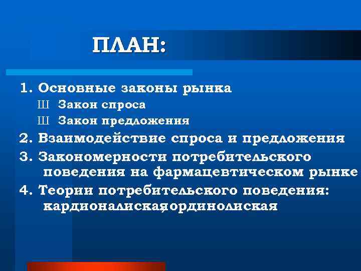 ПЛАН: 1. Основные законы рынка Ш Закон спроса Ш Закон ПЛАН: 1. Основные законы рынка Ш Закон спроса Ш Закон