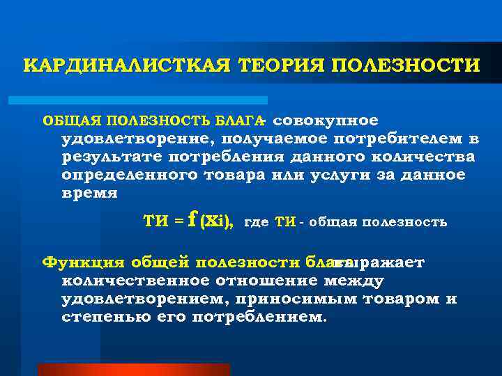 КАРДИНАЛИСТКАЯ ТЕОРИЯ ПОЛЕЗНОСТИ ОБЩАЯ ПОЛЕЗНОСТЬ БЛАГА- совокупное удовлетворение, получаемое КАРДИНАЛИСТКАЯ ТЕОРИЯ ПОЛЕЗНОСТИ ОБЩАЯ ПОЛЕЗНОСТЬ БЛАГА- совокупное удовлетворение, получаемое