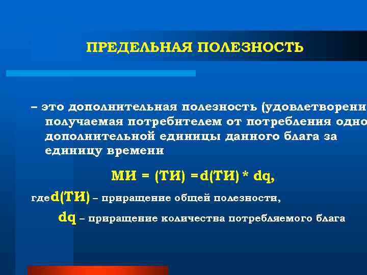 ПРЕДЕЛЬНАЯ ПОЛЕЗНОСТЬ – это дополнительная полезность (удовлетворение получаемая потребителем от ПРЕДЕЛЬНАЯ ПОЛЕЗНОСТЬ – это дополнительная полезность (удовлетворение получаемая потребителем от