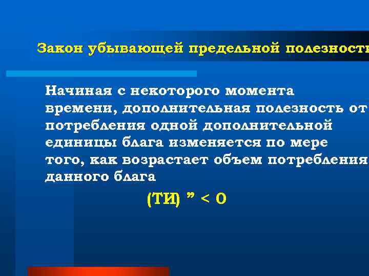Закон убывающей предельной полезности Начиная с некоторого момента времени, дополнительная полезность от потребления одной Закон убывающей предельной полезности Начиная с некоторого момента времени, дополнительная полезность от потребления одной