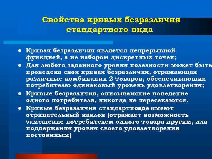 Свойства кривых безразличия стандартного вида l Кривая безразличия является непрерывной функцией, Свойства кривых безразличия стандартного вида l Кривая безразличия является непрерывной функцией,