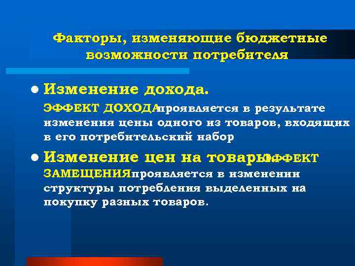Факторы, изменяющие бюджетные возможности потребителя l Изменение дохода. ЭФФЕКТ ДОХОДА Факторы, изменяющие бюджетные возможности потребителя l Изменение дохода. ЭФФЕКТ ДОХОДА