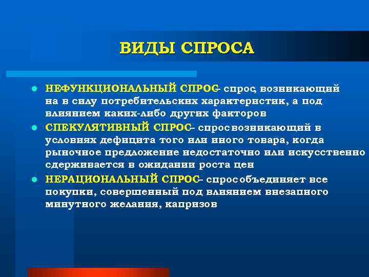 ВИДЫ СПРОСА l НЕФУНКЦИОНАЛЬНЫЙ СПРОС спрос возникающий ВИДЫ СПРОСА l НЕФУНКЦИОНАЛЬНЫЙ СПРОС спрос возникающий