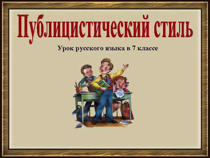 Публицистический стиль путевые заметки 7 класс презентация