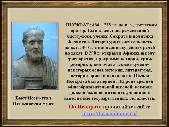  ИСОКРАТ; 436— 338 гг. до н. э. , греческий оратор. Сын владельца ремесленной