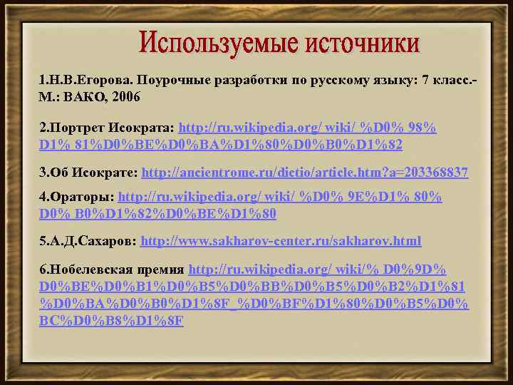 1. Н. В. Егорова. Поурочные разработки по русскому языку: 7 класс. - М. :